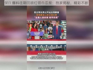 911 爆料往期回顾红领巾瓜报：独家揭秘，精彩不断