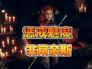 惩戒魅魔手游安卓版 v227——绅士福利，激情无限