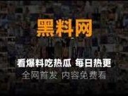 热门国产事件黑料吃瓜网地址，提供各种国产热门事件的黑料和吃瓜信息