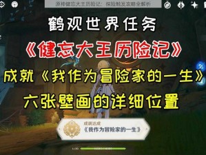 原神健忘大王历险记：探险触发攻略全解析