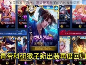 LOL美服猴子教学：高级玩家猴子的绝妙操作指南