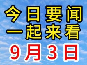 今日新鲜事：了解最新资讯，尽在今日新鲜事