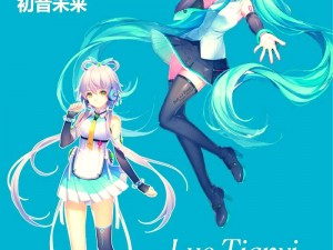 神无月初音未来之技能解析与介绍：初音未来的能力领域探索