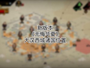 无悔华夏兵变应对策略：应对技巧详解与实战指南