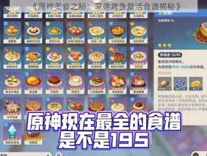 《原神美食之秘：蒙德烤鱼复活食谱揭秘》