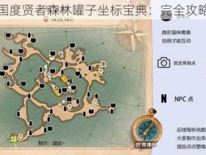 森之国度贤者森林罐子坐标宝典：完全攻略手册