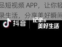 成品短视频 APP，让你轻松记录生活，分享美好瞬间