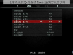 《虐杀原形2》内存错误read解决方案全攻略