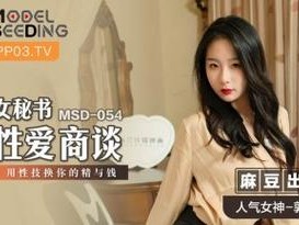 MSD029 郭童童：魅力无限的她，带来无尽的惊喜