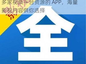 成全免费看高清电影——一款聚合了多家视频平台资源的 APP，海量影视内容供你选择