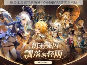 新版本震撼开启原神4.0全新BOSS阵容全揭秘