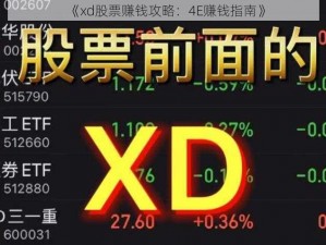 《xd股票赚钱攻略：4E赚钱指南》