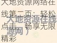 大地资源网络在线第二页：轻松点击，畅享无限精彩