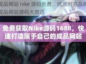 成品网站 nike 源码免费，优质耐克品牌成品网站源码大放送