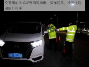 这款交警用的小 XUE查酒驾神器，操作简单，检测快速，是酒驾整治的好帮手