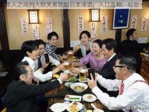 日本人之间的人际关系犹如日本清酒，入口温和，后劲十足