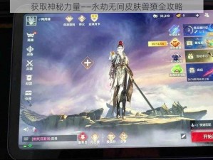 获取神秘力量——永劫无间皮肤兽獠全攻略