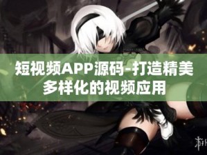 汇聚海量成品短视频，尽在成品短视频软件网站大全 app 软件