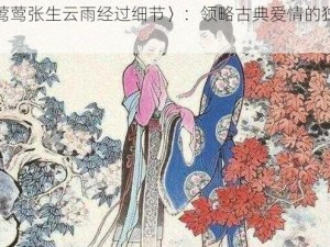 〈崔莺莺张生云雨经过细节〉：领略古典爱情的独特魅力