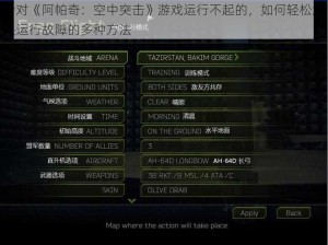 针对《阿帕奇：空中突击》游戏运行不起的，如何轻松解决运行故障的多种方法