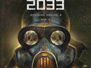 地铁2033：穿梭时空的命运之译