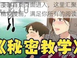 羞羞漫画首页页面进入，这里汇聚了海量的精彩漫画，满足你所有的阅读需求