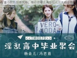 天美 MV 董小宛的创意风格，带你领略古典与现代完美融合的视听盛宴