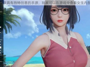 这是一款具有独特创意的手游，玩家可以在游戏中查看女生内部构造