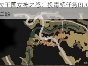 阿玛拉王国女神之怒：投毒桥任务BUG应对策略详解