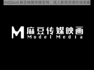 md2pud 麻豆映画传媒官网，成人影视资源在线观看