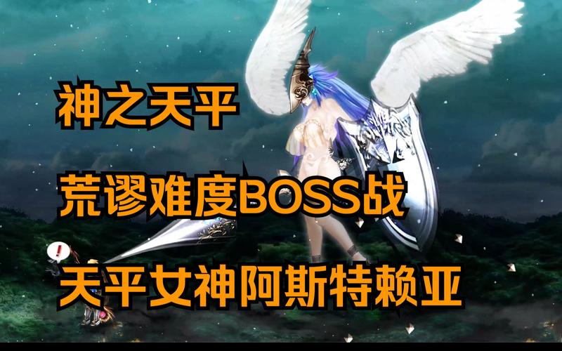 神之天平：探索隐藏Boss的神秘踪迹