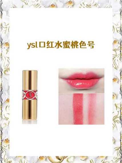 YSL 爆款蜜桃色 WWW，高级感拉满的斩男色