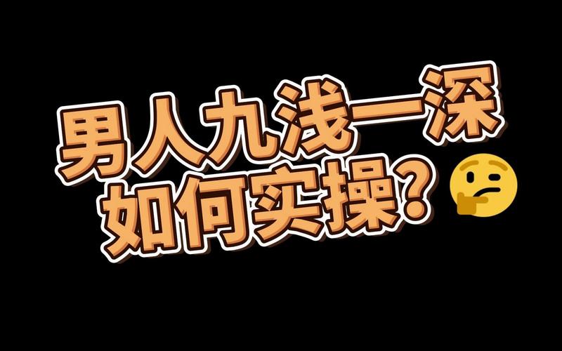 九浅一深和左三右三如何搭配？太长了纷纷表示：试试这个