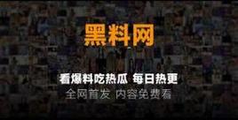 91 红领巾吃瓜爆料今日大瓜——一手吃瓜资源，实时更新