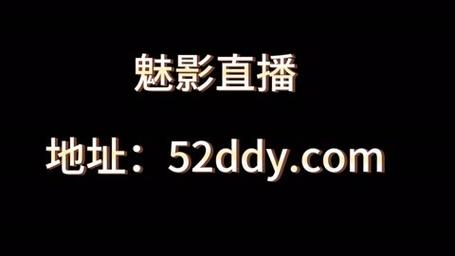 魅影 53 直播——专注于游戏直播的互动平台