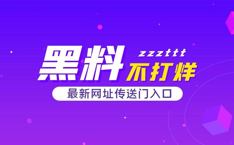 黑料不打烊永久进入方法：一款集合了各种娱乐八卦、明星绯闻、社会热点等内容的资讯类 APP