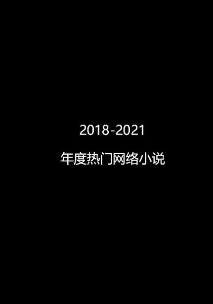 求个没封的 W 站 2021，不用下载，热门影视、小说、音乐在线畅玩