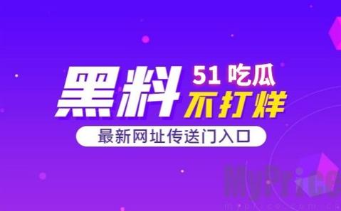 51 吃瓜群众往期回顾全新重磅节目XXX上线，带你揭秘更多精彩内容