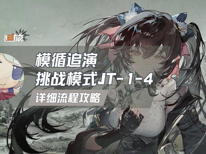 少女前线4-1挑战攻略：通关策略与技巧详解