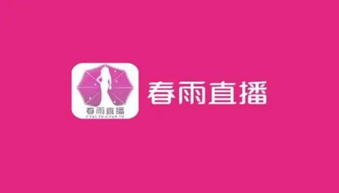 春雨直播全婐 APP 免费，提供多种直播类型，满足你的不同需求