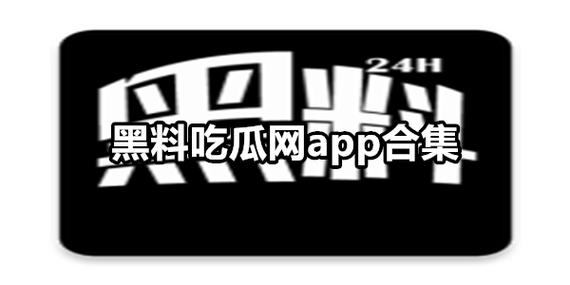 免费黑料吃瓜网爆网站，一款专注于提供各类黑料和瓜料的网站，让你轻松吃瓜