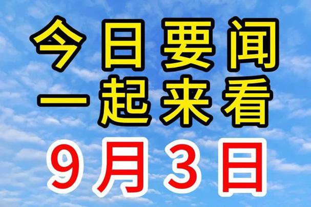 今日新鲜事：了解最新资讯，尽在今日新鲜事