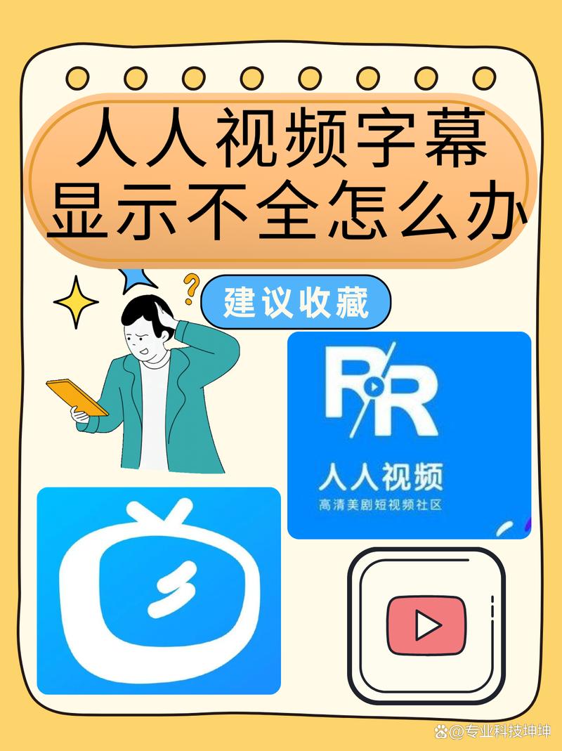 人人视频字幕显示不全怎么办？看这里，教你轻松解决