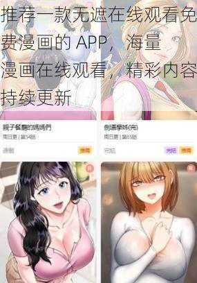 推荐一款无遮在线观看免费漫画的 APP，海量漫画在线观看，精彩内容持续更新