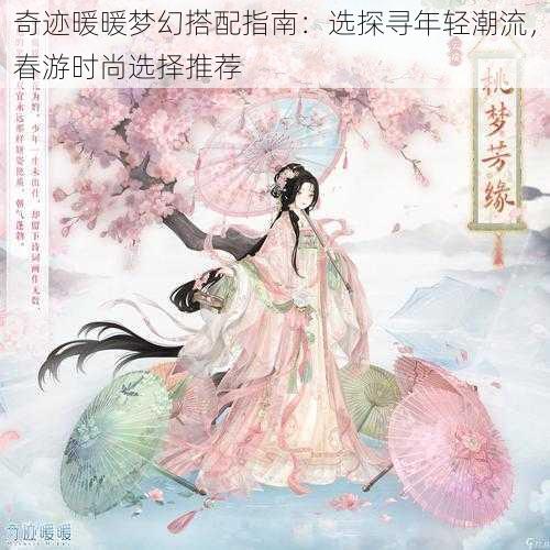 奇迹暖暖梦幻搭配指南：选探寻年轻潮流，春游时尚选择推荐