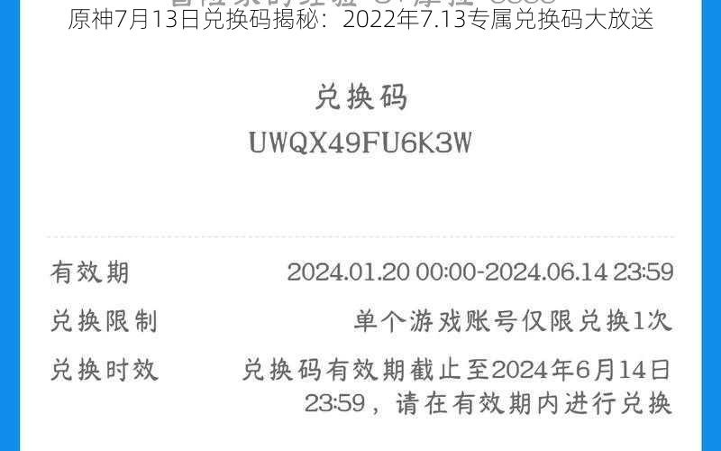 原神7月13日兑换码揭秘：2022年7.13专属兑换码大放送