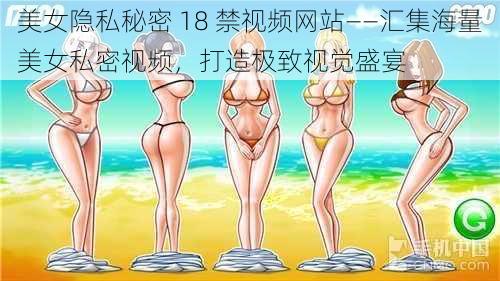 美女隐私秘密 18 禁视频网站——汇集海量美女私密视频，打造极致视觉盛宴