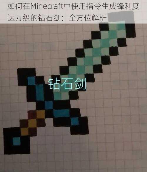 如何在Minecraft中使用指令生成锋利度达万级的钻石剑：全方位解析