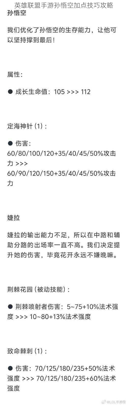 英雄联盟手游孙悟空加点技巧攻略