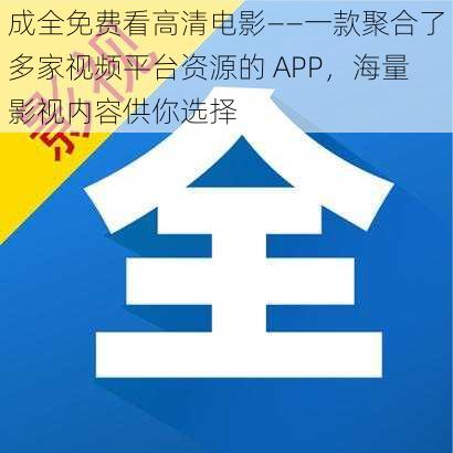 成全免费看高清电影——一款聚合了多家视频平台资源的 APP，海量影视内容供你选择